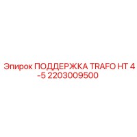2203009500 ПОДДЕРЖКА TRAFO HT 4-5 Epiroc