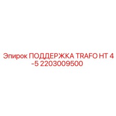 2203009500 ПОДДЕРЖКА TRAFO HT 4-5 Epiroc