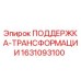 Фото детали поддержки трансформации 1631093100 Epiroc