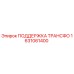 1631061400 ПОДДЕРЖКА ТРАНСФО Epiroc
