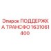 1631061400 ПОДДЕРЖКА ТРАНСФО Epiroc