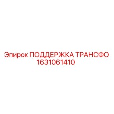 1631061410 ПОДДЕРЖКА ТРАНСФО Epiroc