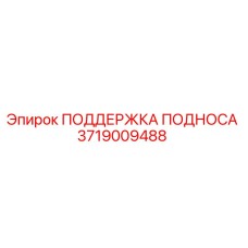 Фото ПОДДЕРЖКИ ПОДНОСА Epiroc артикул 3719009488