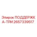 2657339517 ПОДДЕРЖКА-ТРИ Epiroc