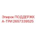 2657339525 ПОДДЕРЖКА-ТРИ Epiroc