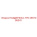 2657095341 ПОДДЕРЖКА-ТРК Epiroc
