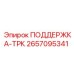 2657095341 ПОДДЕРЖКА-ТРК Epiroc