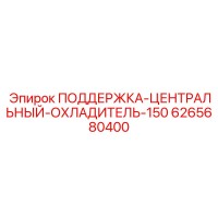 6265680400 ПОДЕРЖКА-ЦЕНТРАЛЬНЫЙ-ОХЛАДИТЕЛЬ-150 Epiroc