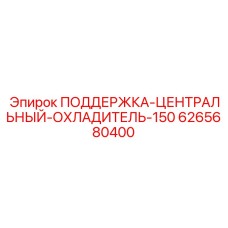 6265680400 ПОДЕРЖКА-ЦЕНТРАЛЬНЫЙ-ОХЛАДИТЕЛЬ-150 Epiroc