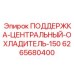 6265680400 ПОДЕРЖКА-ЦЕНТРАЛЬНЫЙ-ОХЛАДИТЕЛЬ-150 Epiroc