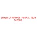 1629142300 ОПОРНАЯ ТРУБКА Epiroc