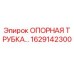 1629142300 ОПОРНАЯ ТРУБКА Epiroc