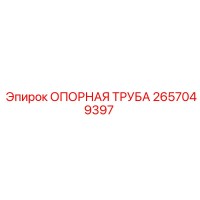 2657049397 ОПОРНАЯ ТРУБА Epiroc