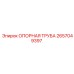 2657049397 ОПОРНАЯ ТРУБА Epiroc