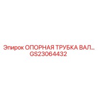 GS23064432 ОПОРНАЯ ТРУБКА ВАЛА Epiroc