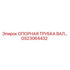 GS23064432 ОПОРНАЯ ТРУБКА ВАЛА Epiroc