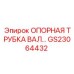 GS23064432 ОПОРНАЯ ТРУБКА ВАЛА Epiroc