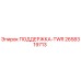 2658319713 ПОДДЕРЖКА-TWR Epiroc