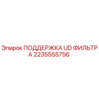 2235555756 ПОДДЕРЖКА UD ФИЛЬТРА Epiroc