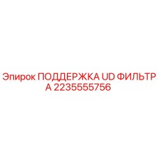 2235555756 ПОДДЕРЖКА UD ФИЛЬТРА Epiroc