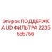 2235555756 ПОДДЕРЖКА UD ФИЛЬТРА Epiroc