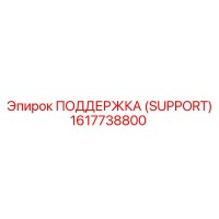 1617738800 ПОДДЕРЖКА (SUPPORT) Epiroc