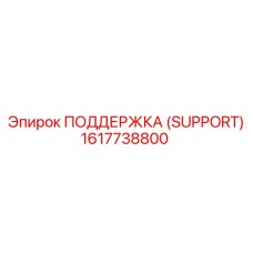 1617738800 ПОДДЕРЖКА (SUPPORT) Epiroc