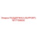 1617738800 ПОДДЕРЖКА (SUPPORT) Epiroc