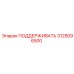 3125096500 ПОДДЕРЖИВАТЬ Epiroc