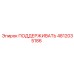 4812035186 ПОДДЕРЖИВАТЬ Epiroc