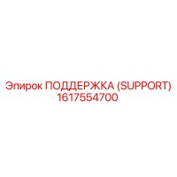 1617554700 ПОДДЕРЖКА (SUPPORT) Epiroc