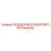 1617554700 ПОДДЕРЖКА (SUPPORT) Epiroc