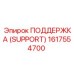 1617554700 ПОДДЕРЖКА (SUPPORT) Epiroc