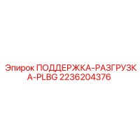 2236204376 ПОДДЕРЖКА-РАЗГРУЗКА-PLBG Epiroc