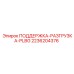 2236204376 ПОДДЕРЖКА-РАЗГРУЗКА-PLBG Epiroc