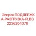2236204376 ПОДДЕРЖКА-РАЗГРУЗКА-PLBG Epiroc