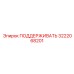 3222068201 ПОДДЕРЖИВАТЬ Epiroc