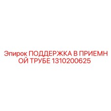 1310200625 ПОДДЕРЖКА В ПРИЕМНОЙ ТРУБЕ Epiroc