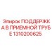 1310200625 ПОДДЕРЖКА В ПРИЕМНОЙ ТРУБЕ Epiroc