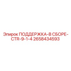2658434593 ПОДДЕРЖКА-В СБОРЕ-CTR-9-1-4 Epiroc
