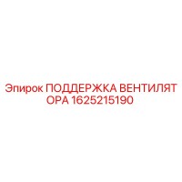 1625215190 ПОДДЕРЖКА ВЕНТИЛЯТОРА Epiroc