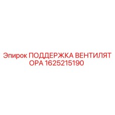 1625215190 ПОДДЕРЖКА ВЕНТИЛЯТОРА Epiroc