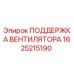 1625215190 ПОДДЕРЖКА ВЕНТИЛЯТОРА Epiroc