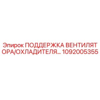 1092005355 ПОДДЕРЖКА ВЕНТИЛЯТОРА/ОХЛАДИТЕЛЯ Epiroc