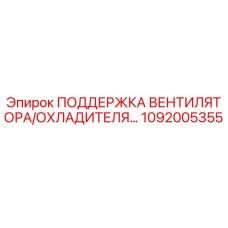 1092005355 ПОДДЕРЖКА ВЕНТИЛЯТОРА/ОХЛАДИТЕЛЯ Epiroc