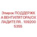 1092005355 ПОДДЕРЖКА ВЕНТИЛЯТОРА/ОХЛАДИТЕЛЯ Epiroc