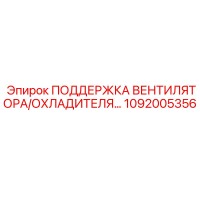 1092005356 ПОДДЕРЖКА ВЕНТИЛЯТОРА/ОХЛАДИТЕЛЯ Epiroc