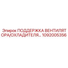1092005356 ПОДДЕРЖКА ВЕНТИЛЯТОРА/ОХЛАДИТЕЛЯ Epiroc