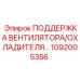 1092005356 ПОДДЕРЖКА ВЕНТИЛЯТОРА/ОХЛАДИТЕЛЯ Epiroc