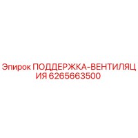 6265663500 ПОДДЕРЖКА-ВЕНТИЛЯЦИЯ Epiroc